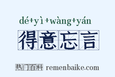 得意忘言是什么意思的图片